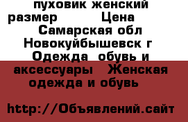 пуховик женский размер 42-44 › Цена ­ 2 000 - Самарская обл., Новокуйбышевск г. Одежда, обувь и аксессуары » Женская одежда и обувь   